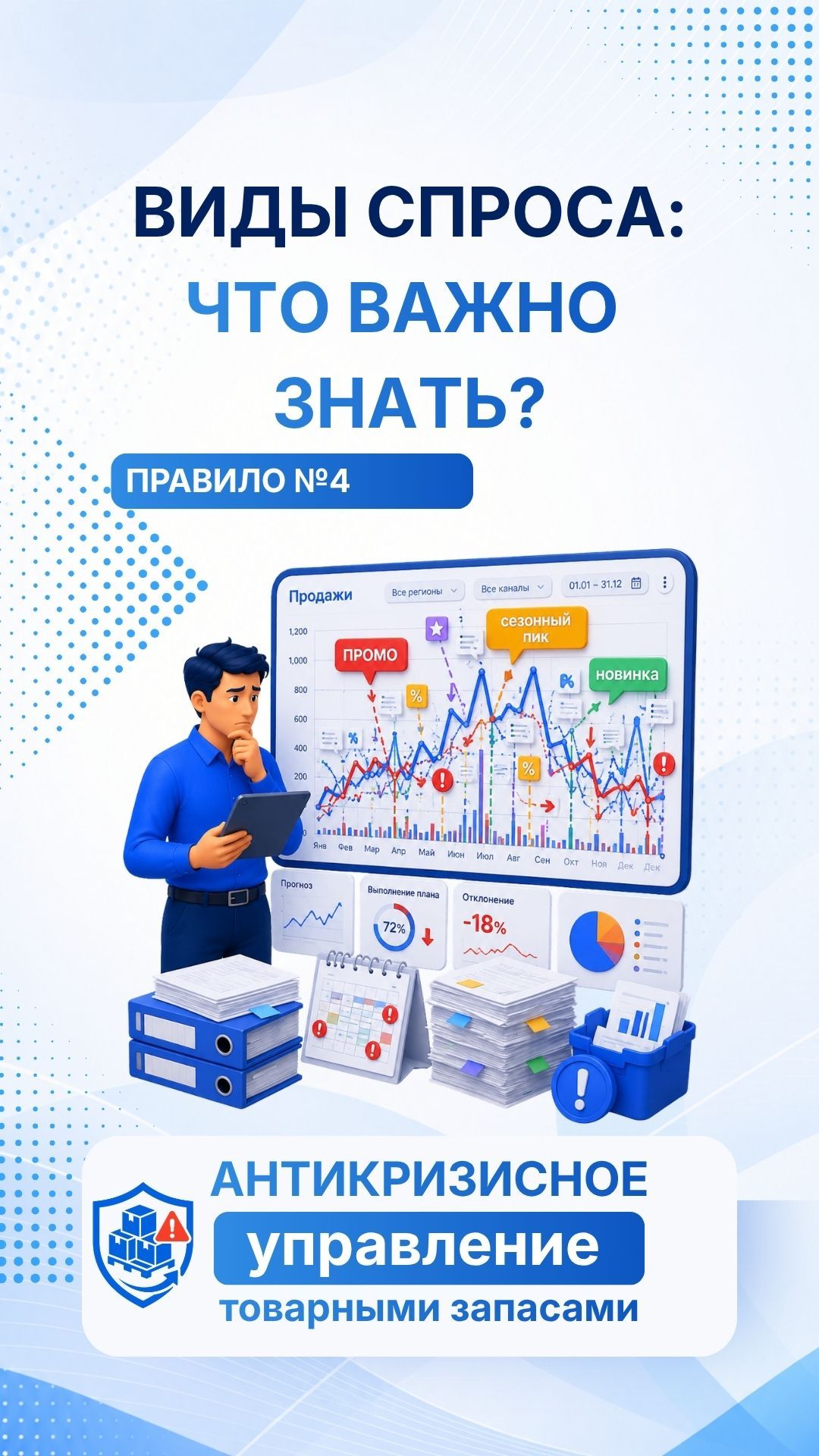 Разделяйте базовый спрос новинки промо и сезонность. 4 правило антикризисного управления запасами.