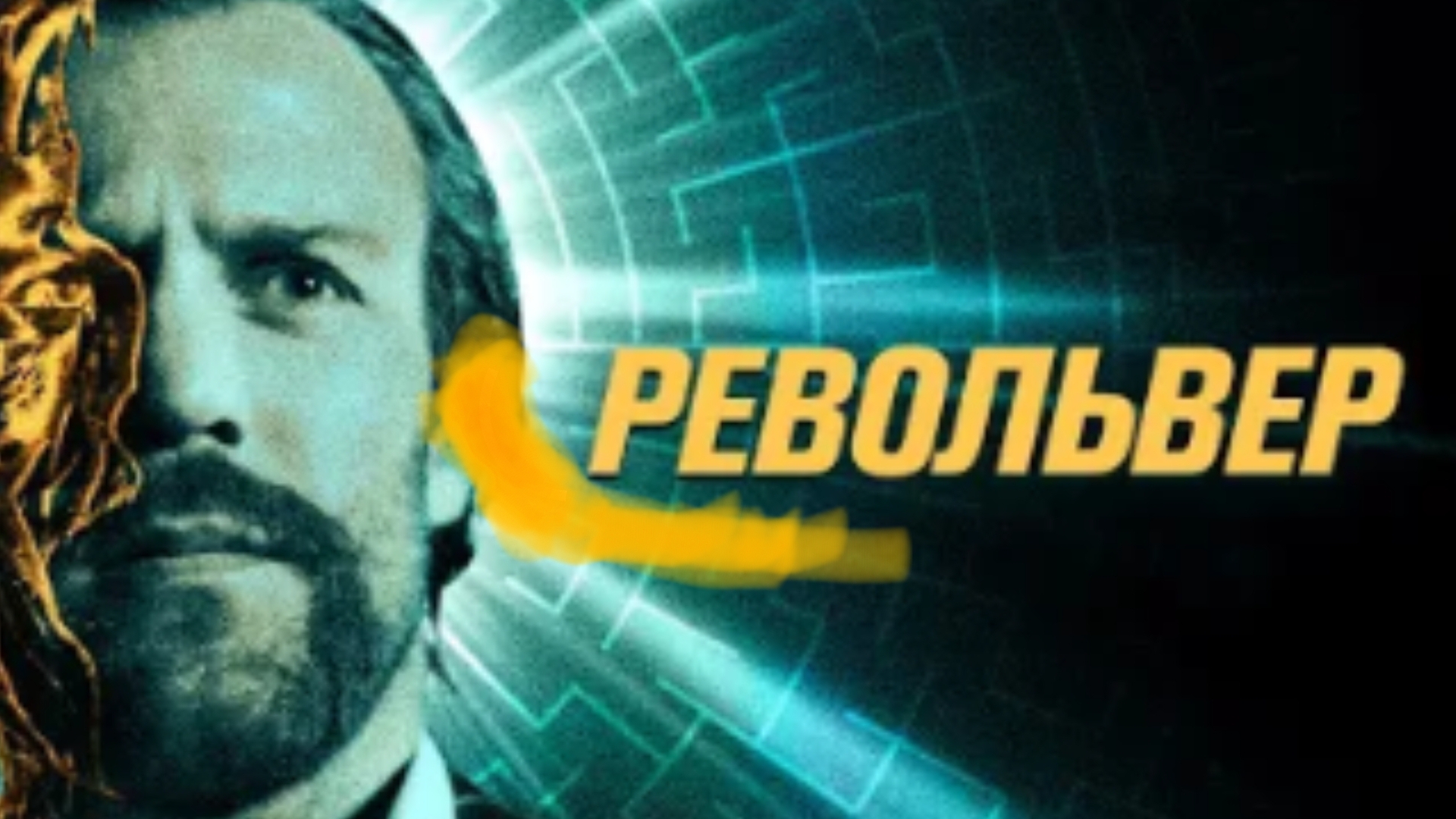 Философия Гая Ричи
