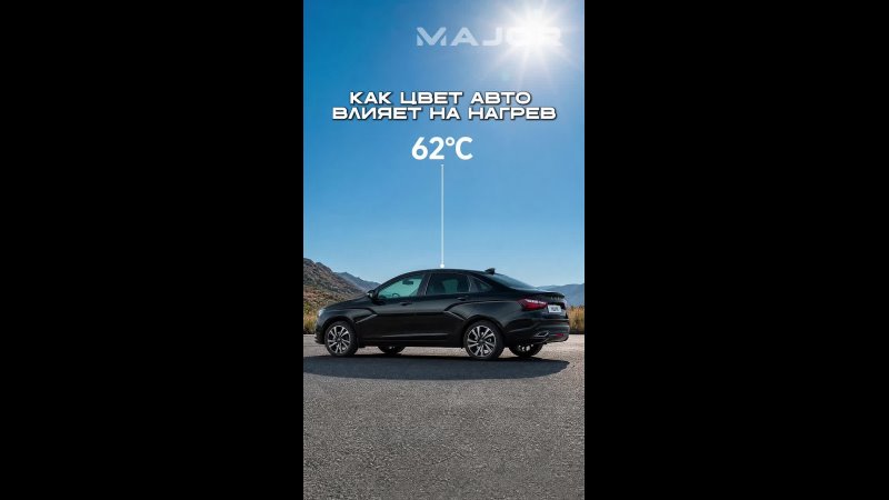 КАК ЦВЕТ АВТО ВЛИЯЕТ НА НАГРЕВ?? #major #majorauto #авто #автолайфхаки