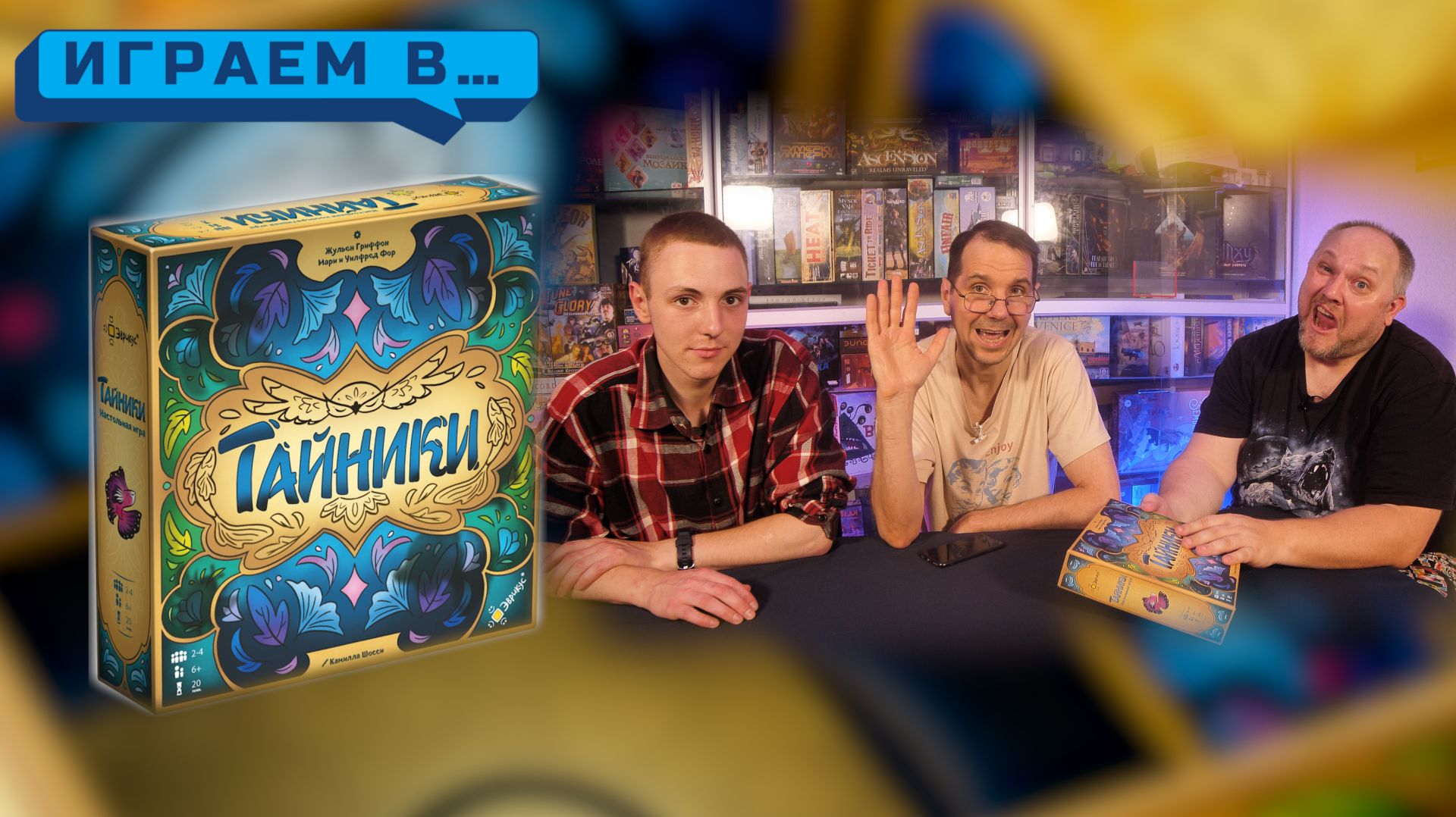 Играем в ТАЙНИКИ