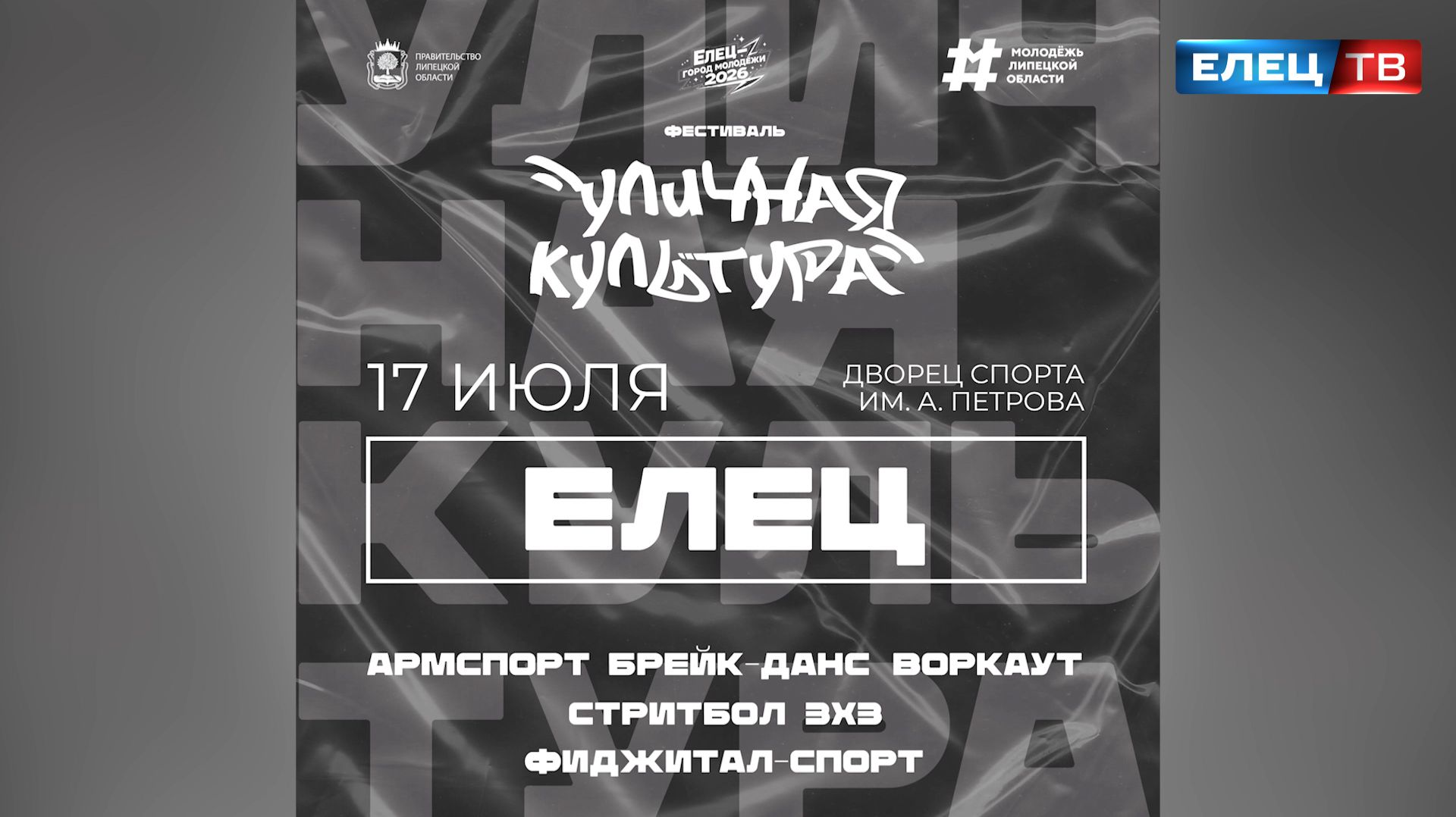 «Уличная культура»: 17 июля в Ельце пройдёт фестиваль по пяти видам спорта