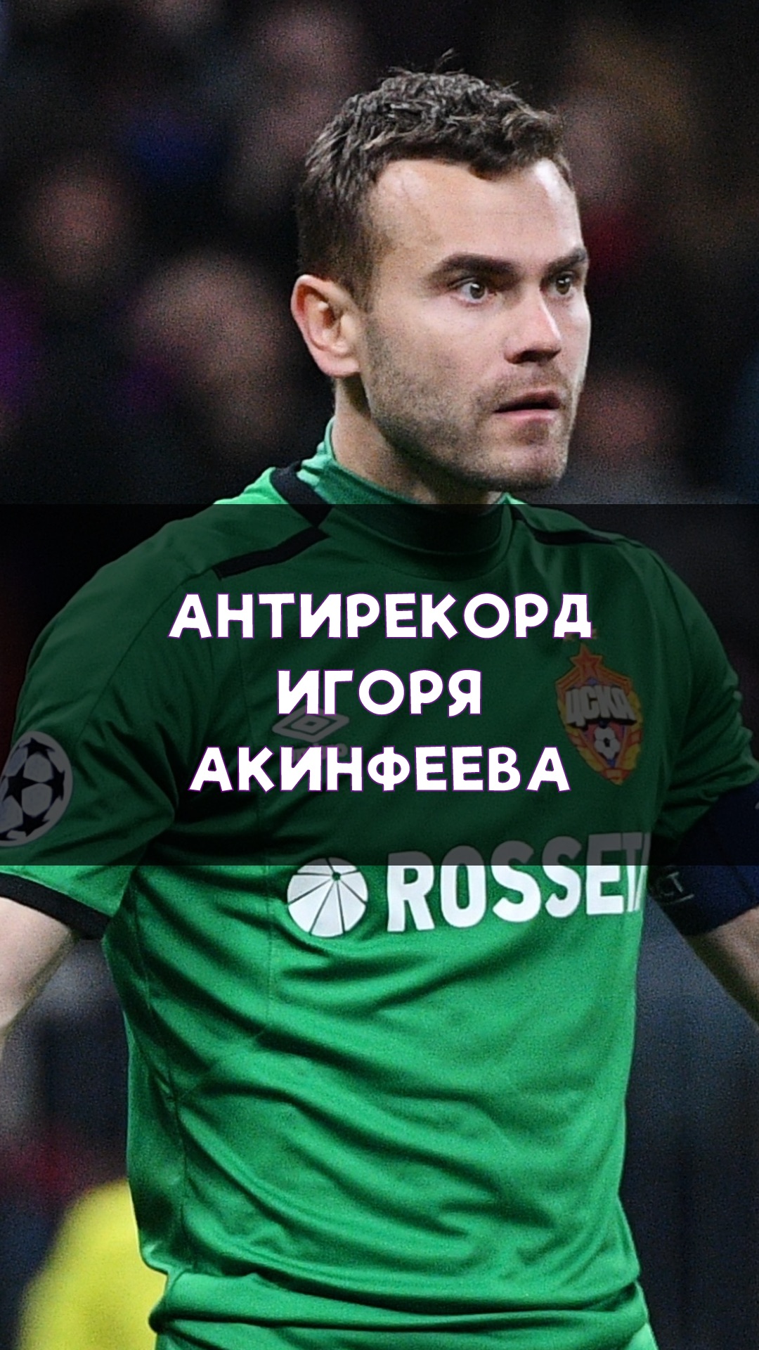 Антирекорд Акинфеева, который длился 11 лет!