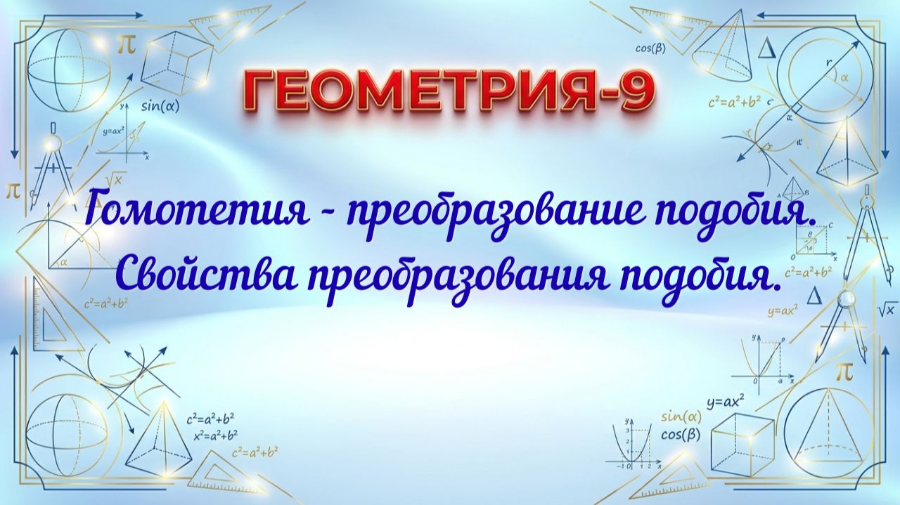 Гомотетия преобразование подобия. Свойства преобразования подобия. Геометрия-9.