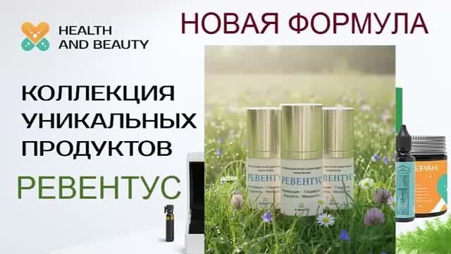 Ревентус Экологичное и натуральное средство от морщин от компании X-Health and Beauty