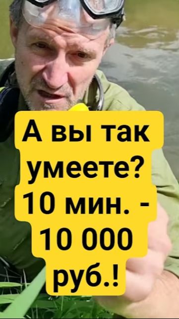 А вы так умеете? 10 мин. - 10.000 руб.!
