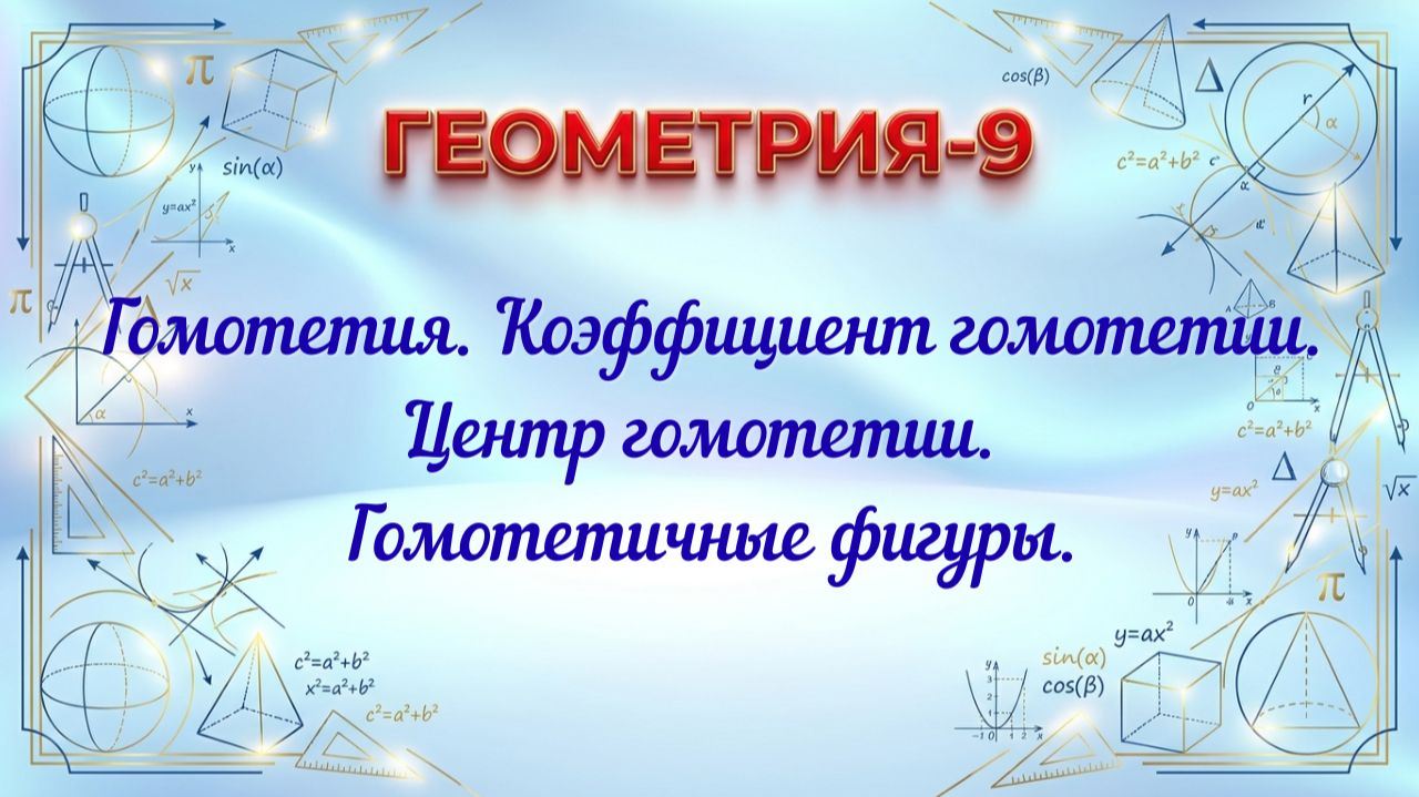Гомотетия. Коэффициент гомотетии. Центр гомотетии. Гомотетичные фигуры. Геометрия-9.