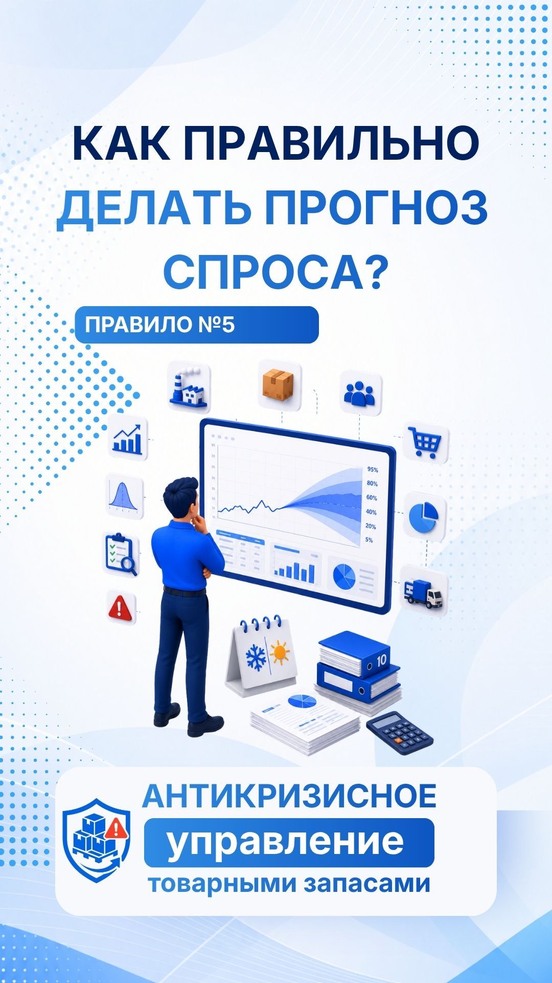 Прогнозируйте спрос диапазоном вероятностей. 5 правило антикризисного управления запасами