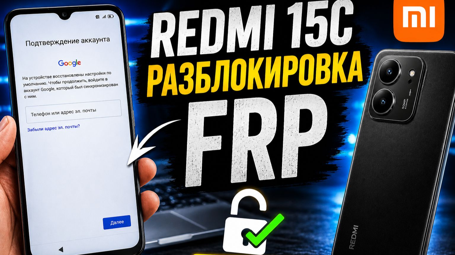 Xiaomi Redmi 15c разблокировка от гугл аккаунта FRP (usb Redirector)