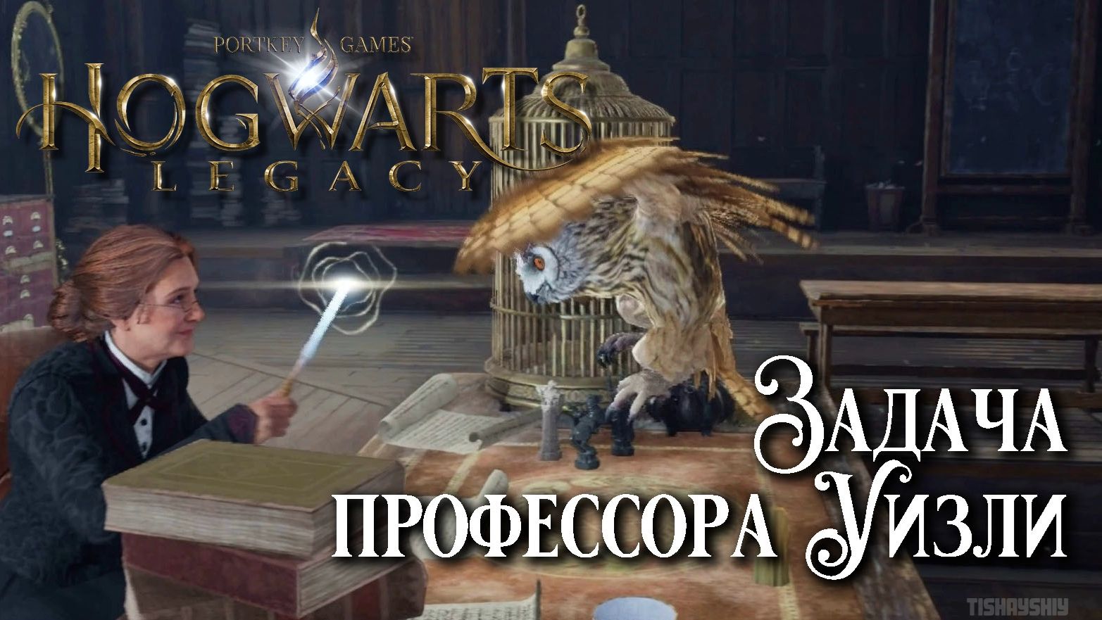 Задача профессора Уизли. Hogwarts Legacy прохождение. Professor Weasley’s Assignment