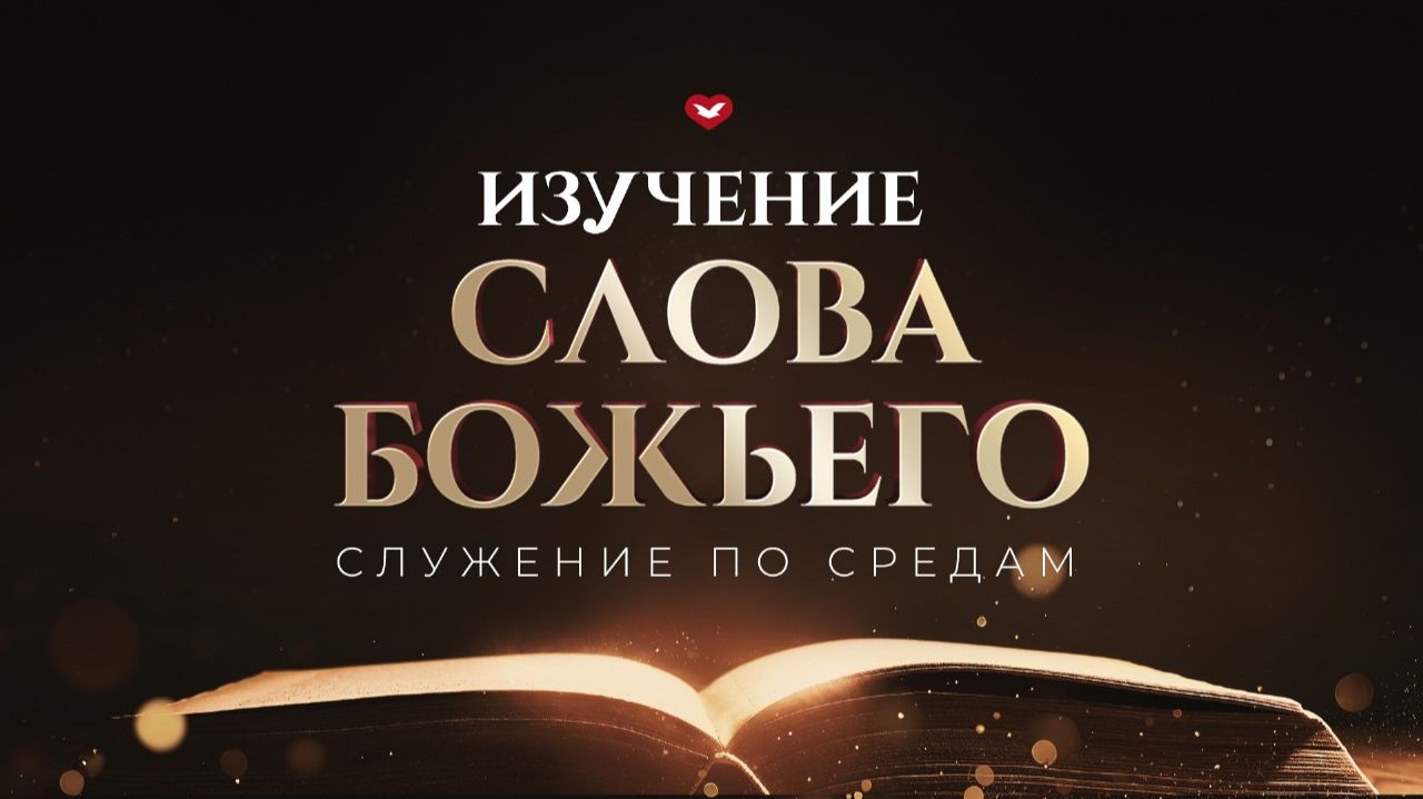 Служение в среду 