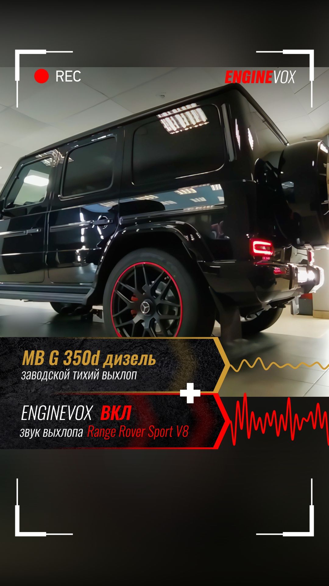 MB G 350d дизель с активной выхлопной системой ENGINEVOX