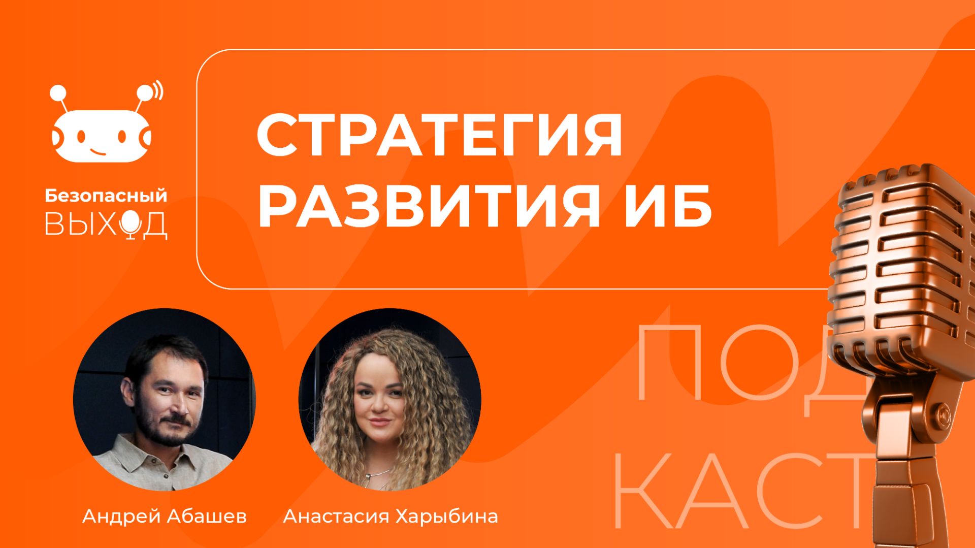 Стратегия развития ИБ