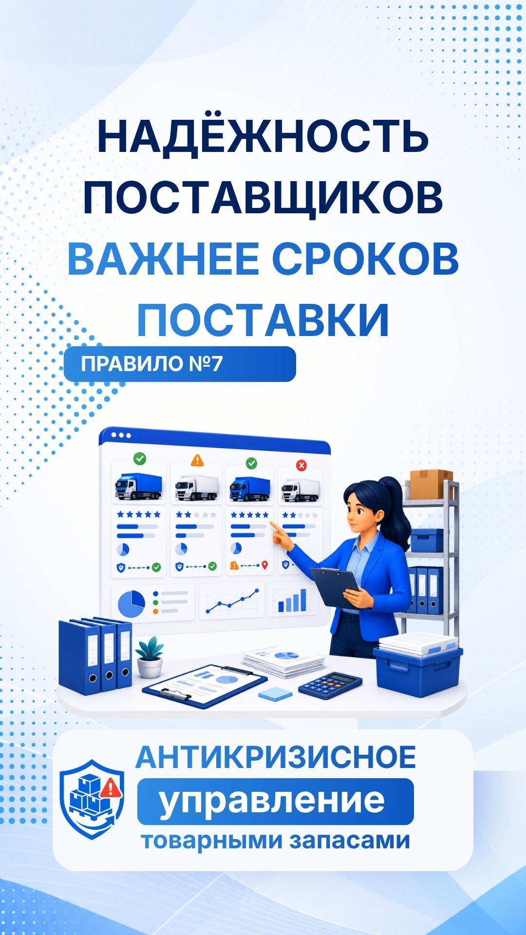 Управляйте надёжностью поставщиков. 7 правило антикризисного управления запасами.