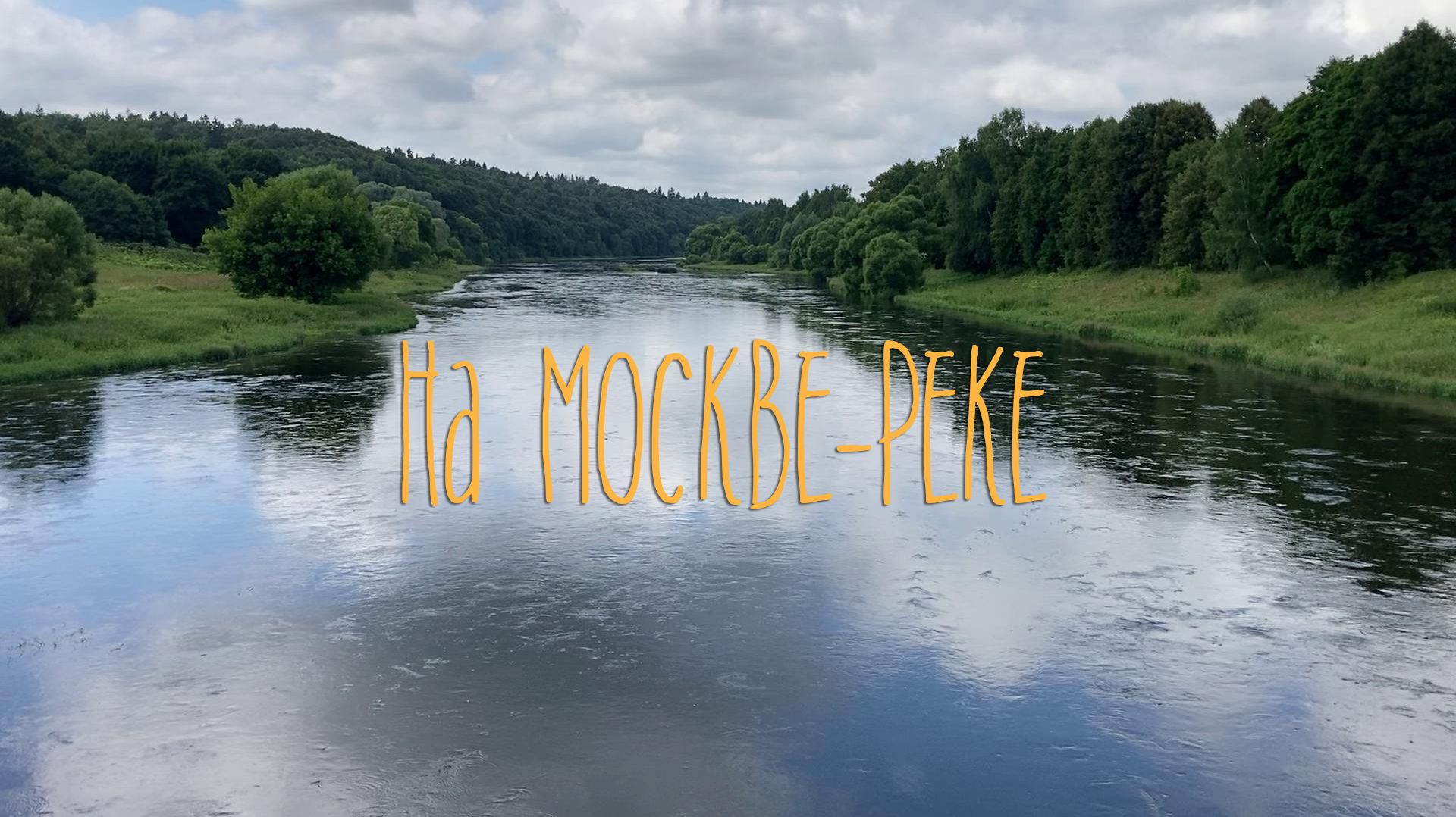 НА МОСКВЕ-РЕКЕ