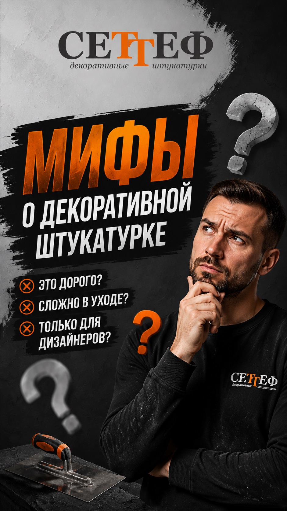 Мифы о декоративной штукатурки #декоративнаяштукатурка #СЕТтЕФ #декорстен