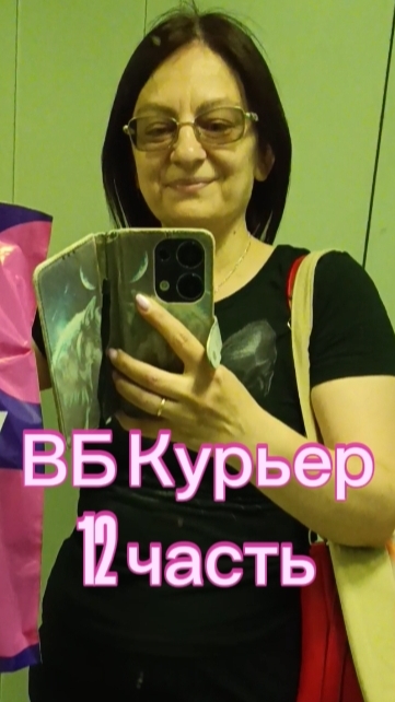 Валдбериз Курьер 12 часть