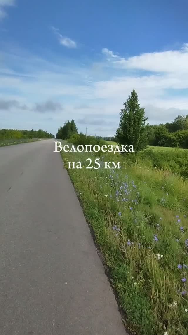 Велопоездка на 25 км