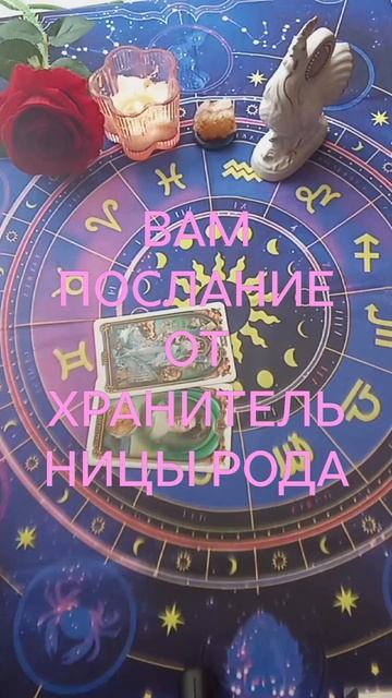 ВАМ ПОСЛАНИЕ ОТ ХРАНИТЕЛЬНИЦЫ РОДА