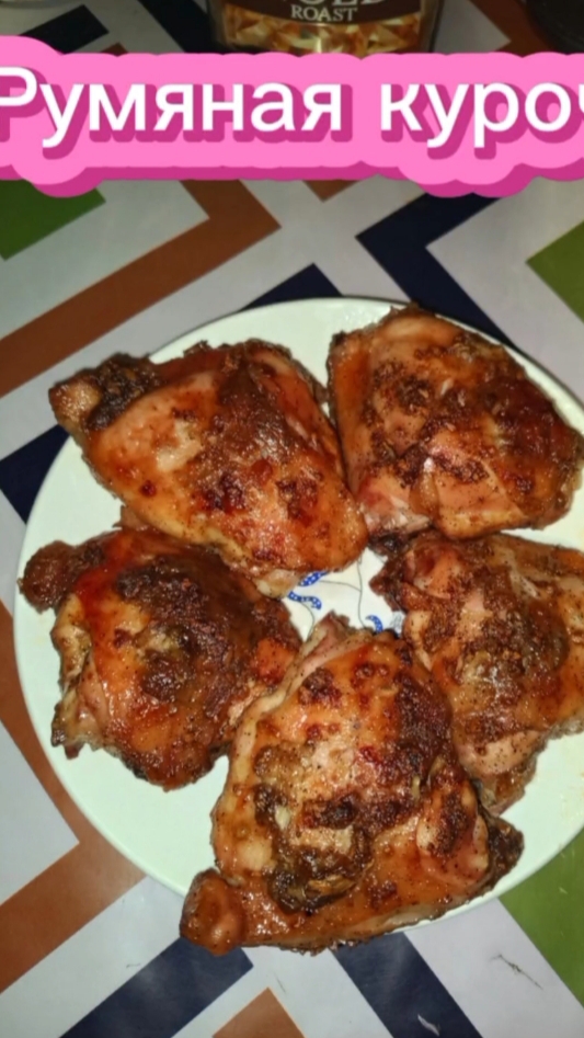 Румяная курочка