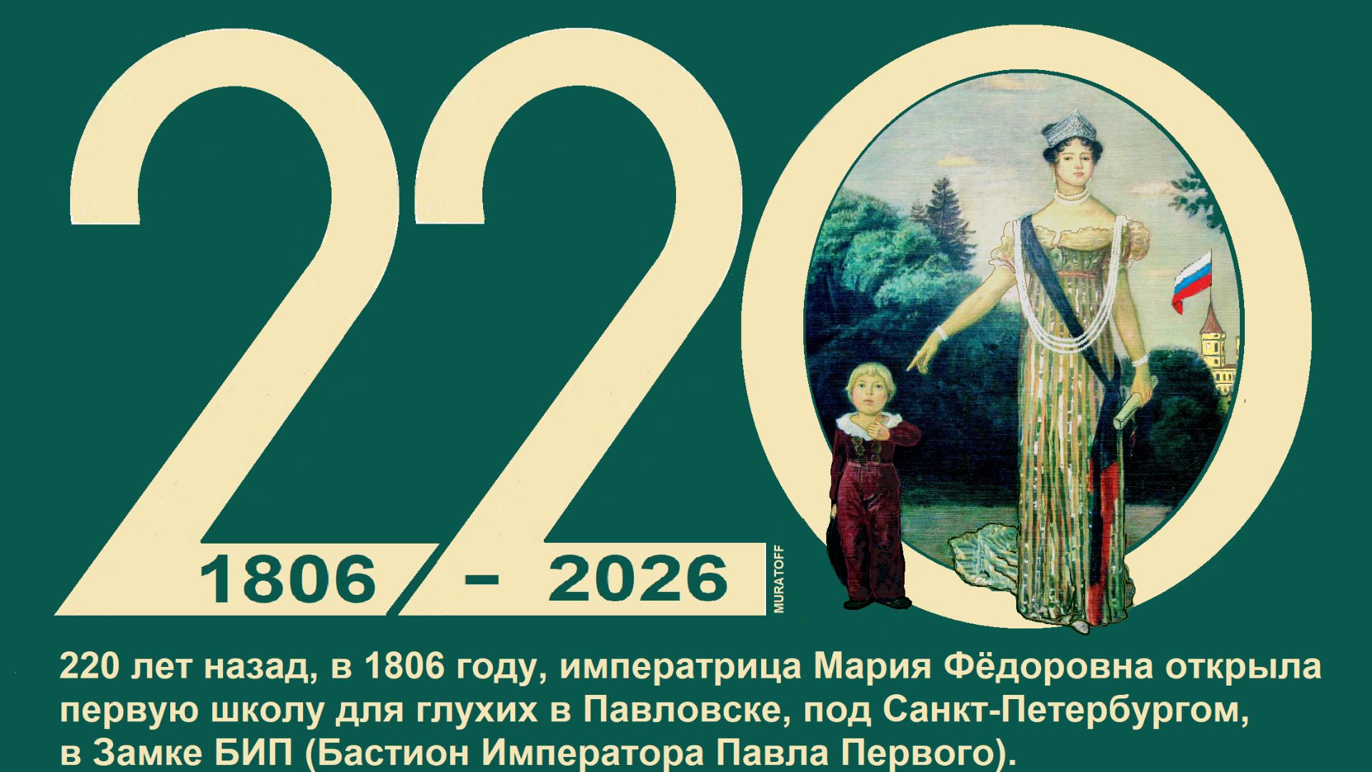 220 лет назад Мария Федоровна открыла первое училище для глухих детей
