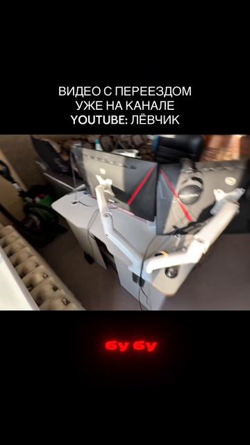 Видео с переездом уже на канале! #13v4ck #Лёвчик #Влог