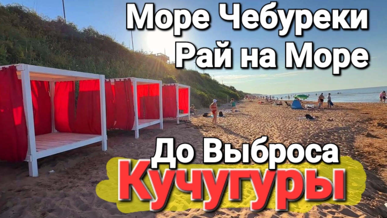 #Кучугуры - За день до Апокалипсиса Центральный пляж Рынок. Лучшие Чебуреки