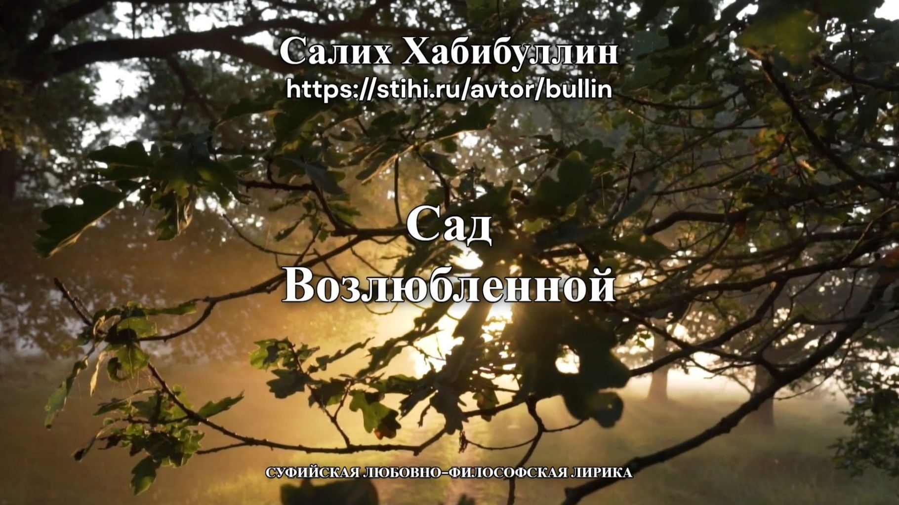 Сад Возлюбленной