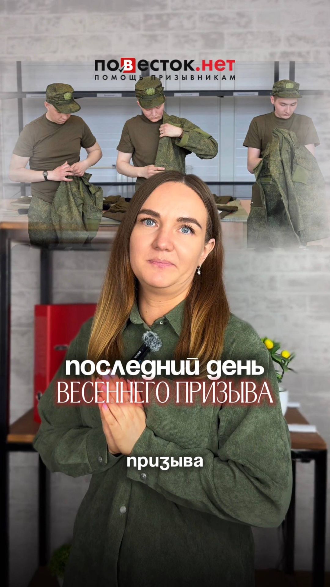 Последний день призыва - еще не конец