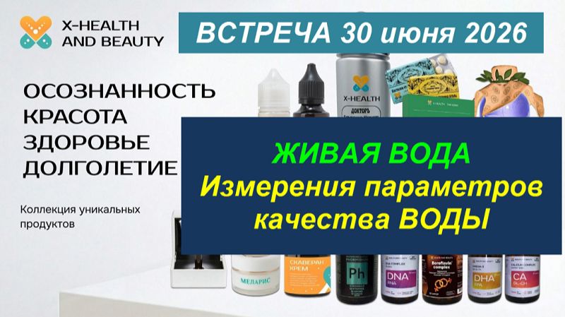Живая вода на эфире от 30 июня 2026 года  Сравнительный анализ параметров оценки качества воды