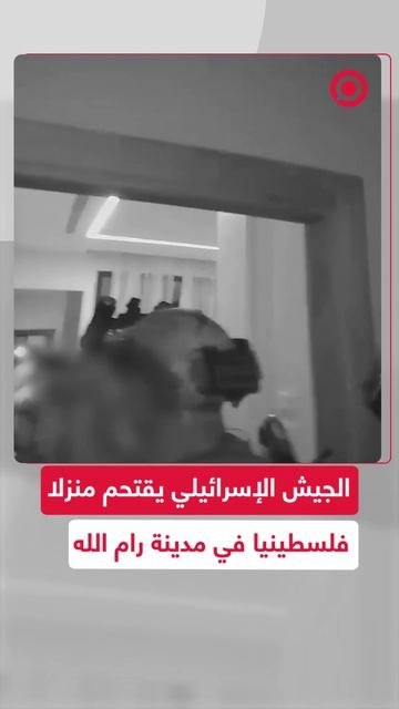الجيش الإسرائيلي ينشر مشاهد لمداهمة منزل فلسطيني في رام الله، تحت ذريعة امتلاك ساكنيه .