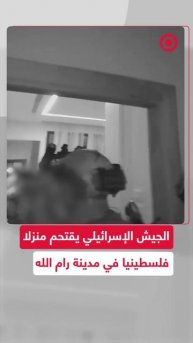 الجيش الإسرائيلي ينشر مشاهد لمداهمة منزل فلسطيني في رام الله، تحت ذريعة امتلاك ساكنيه .
