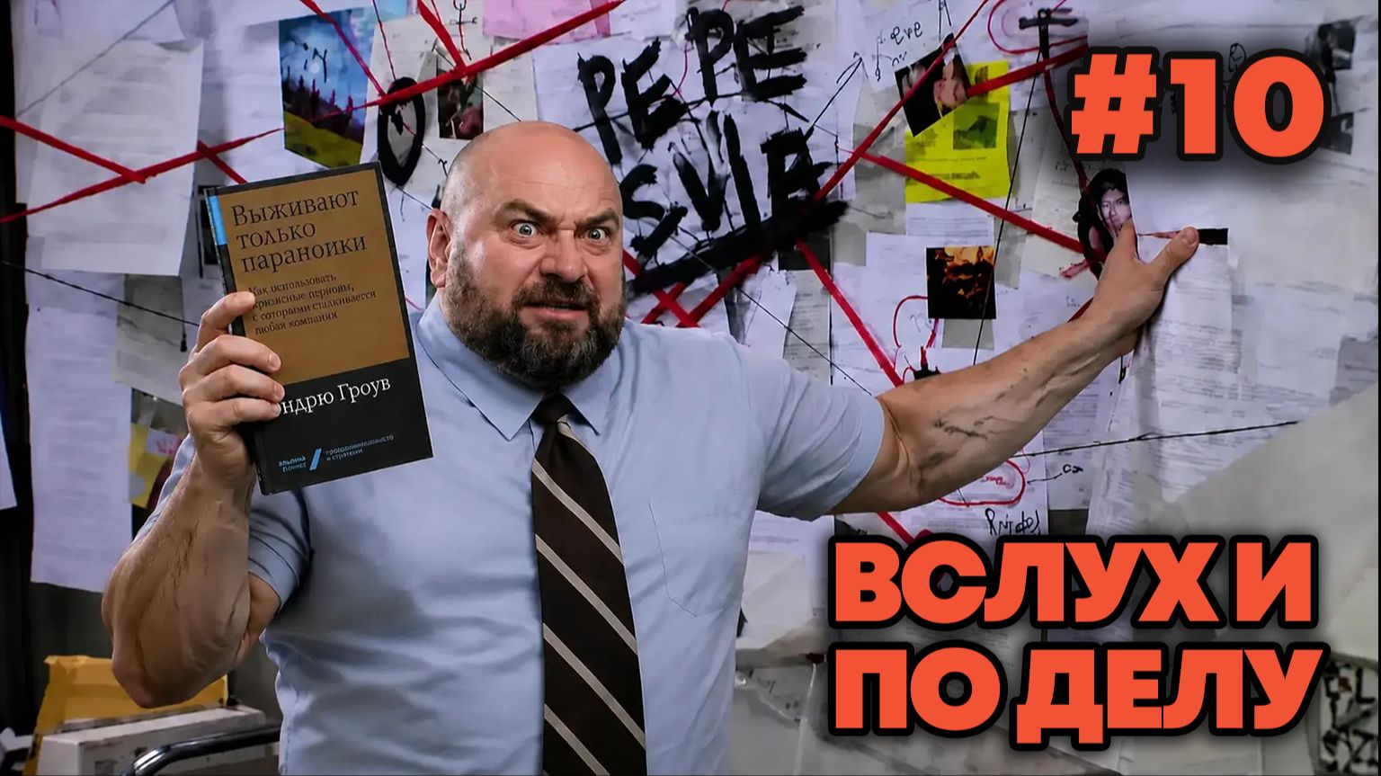 Вслух и по делу: Эндрю Гроув, Выживают только параноики (10/12)