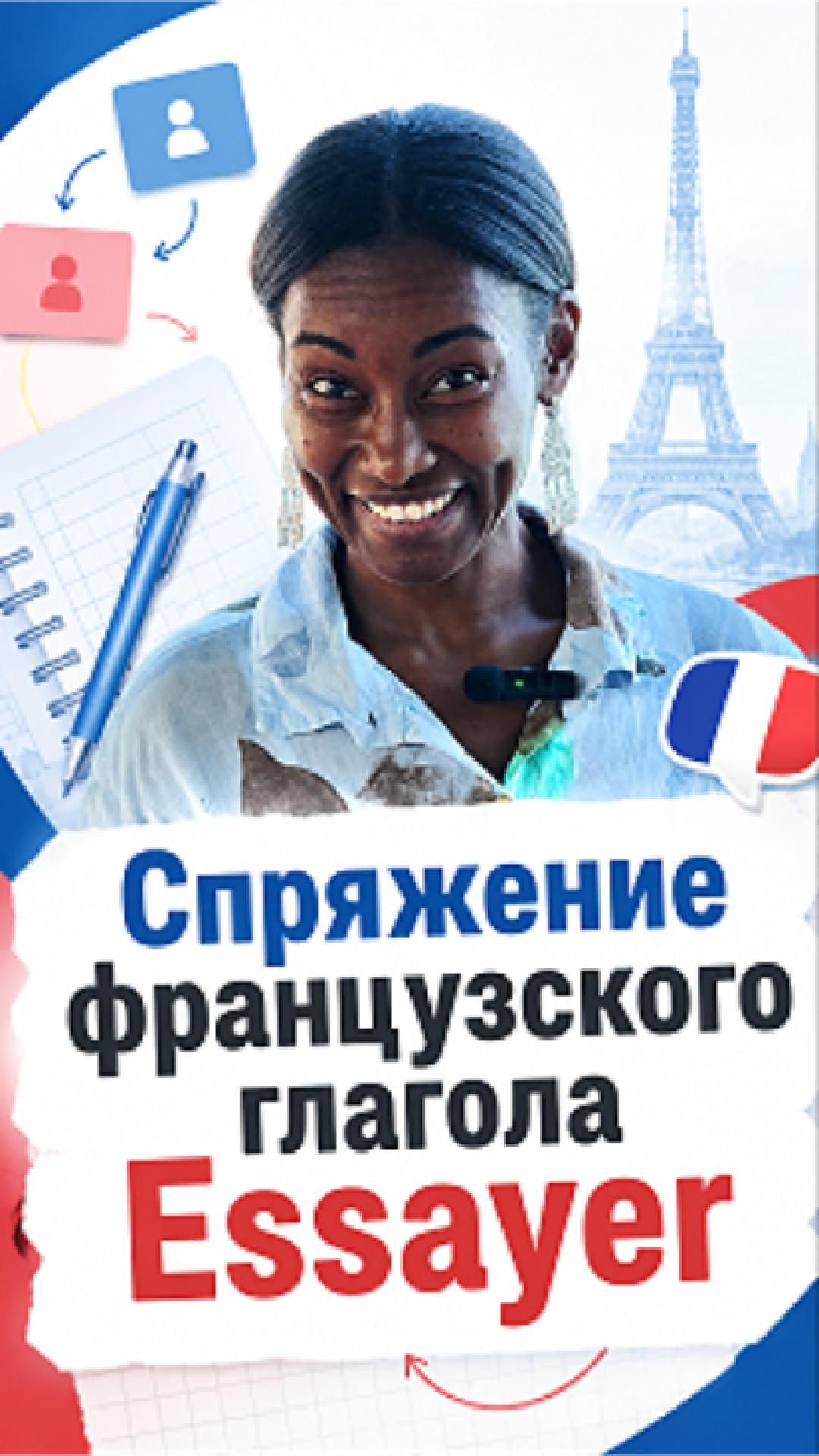Как спрягать глагол Essayer