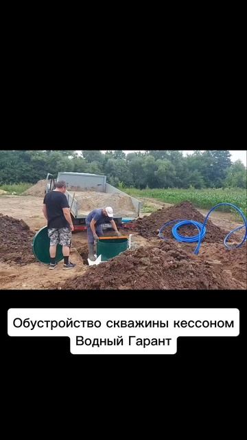Обустройство скважины кессоном
Водный Гарант