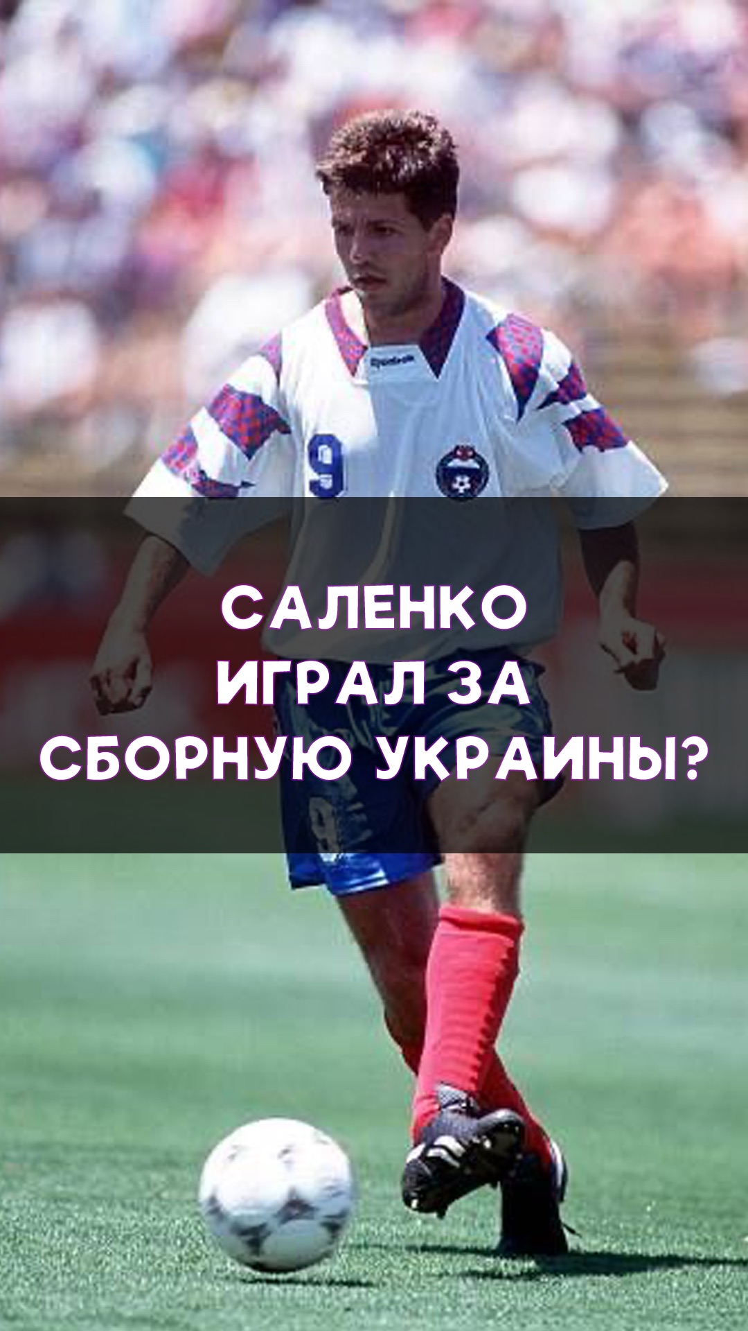 Лучший бомбардир ЧМ-1994 мог играть не за Россию!