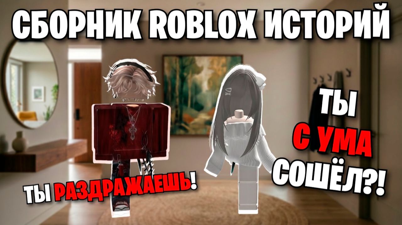 СБОРНИК НОВЫХ ROBLOX ИСТОРИЙ #25 #роблокс #роблоксистория