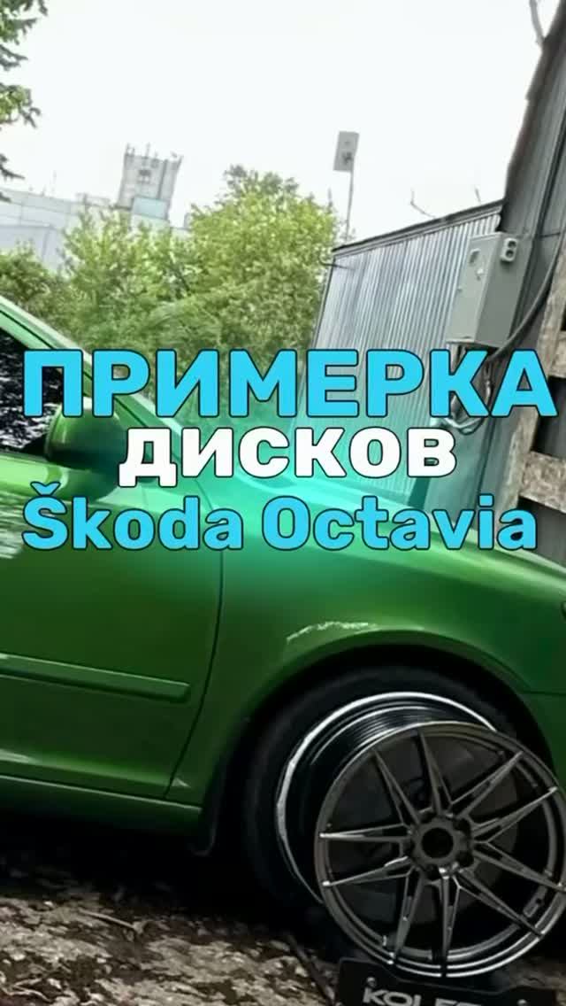 Škoda Octavia на примерке дисков в 18-ом диаметре