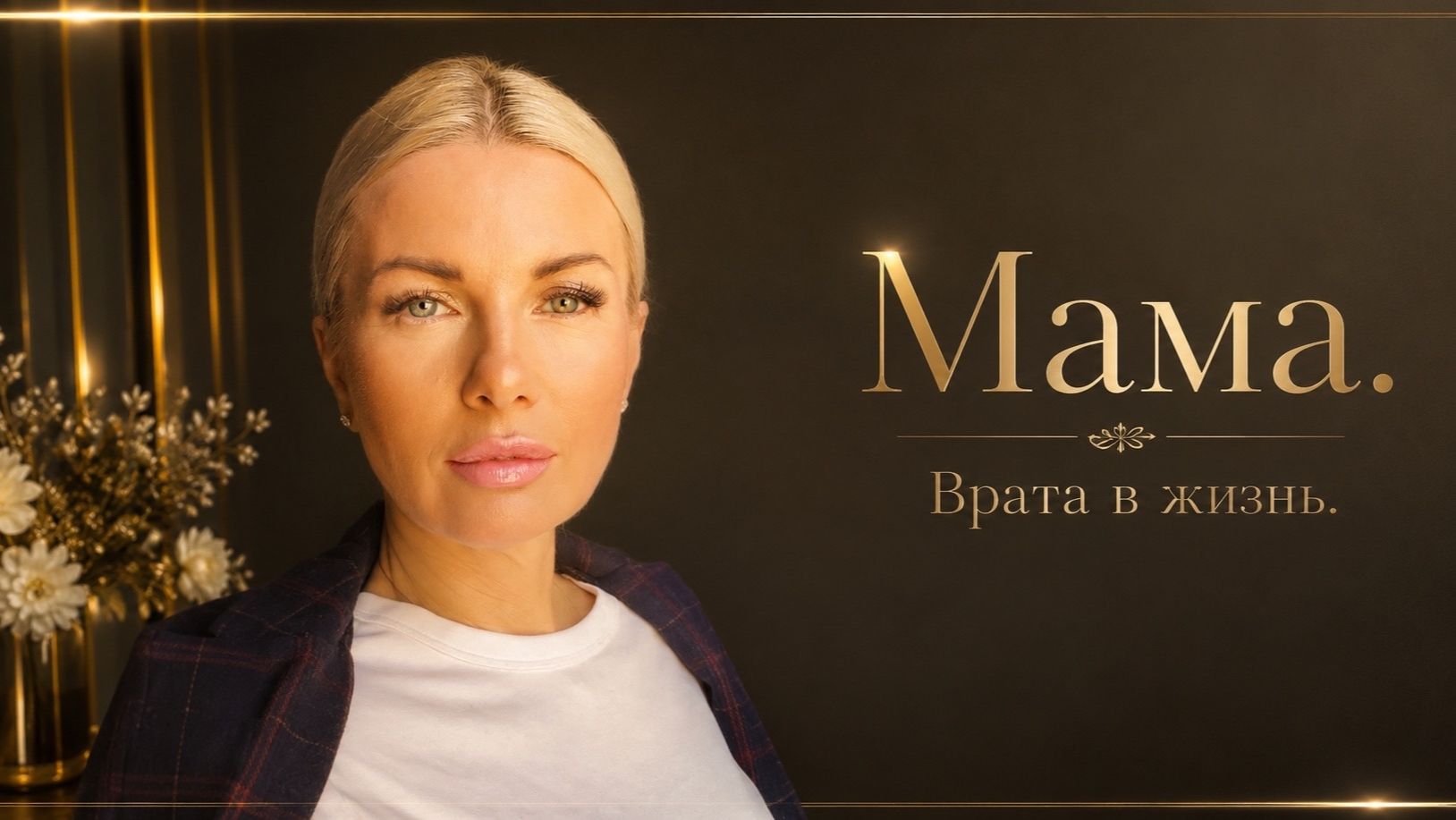 Мама. Врата в жизнь.