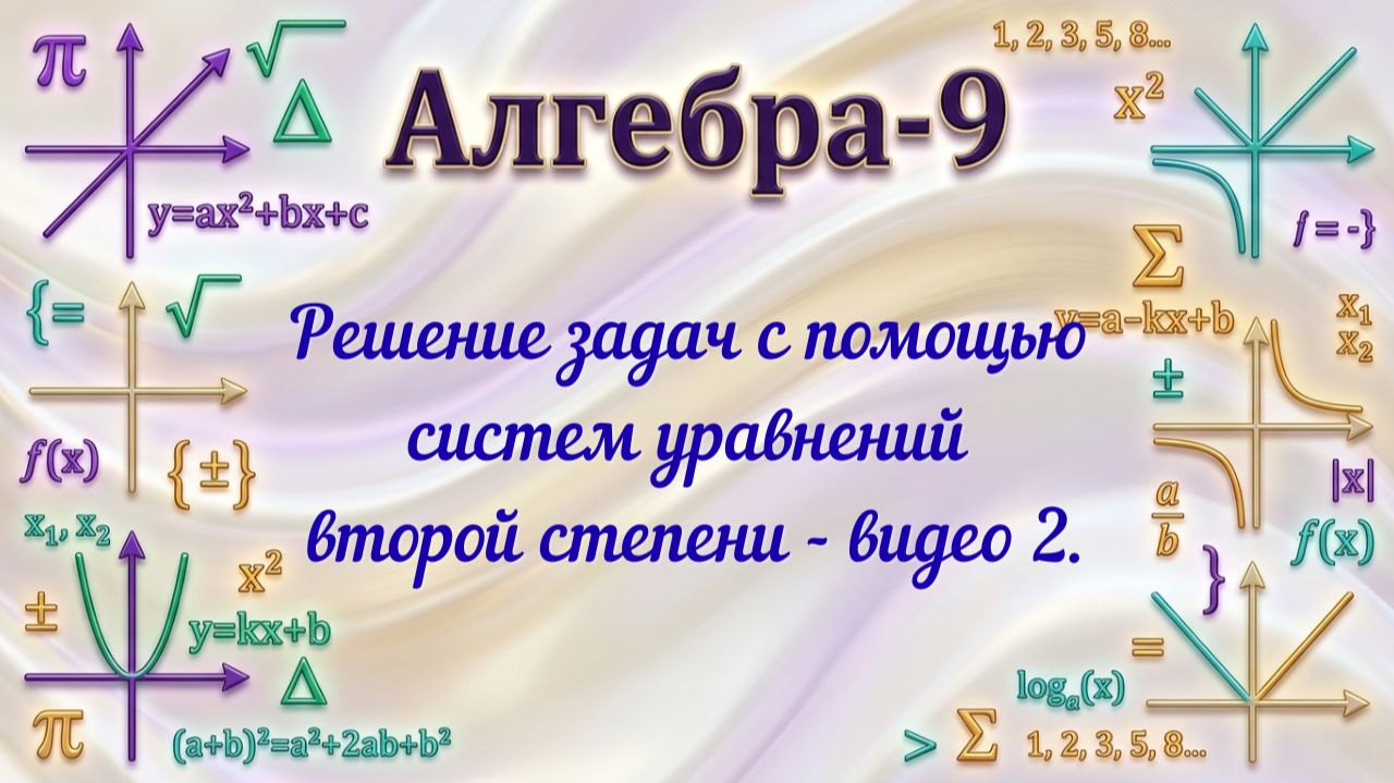 Решение задач с помощью систем уравнений второй степени-видео 2. Алгебра-9.