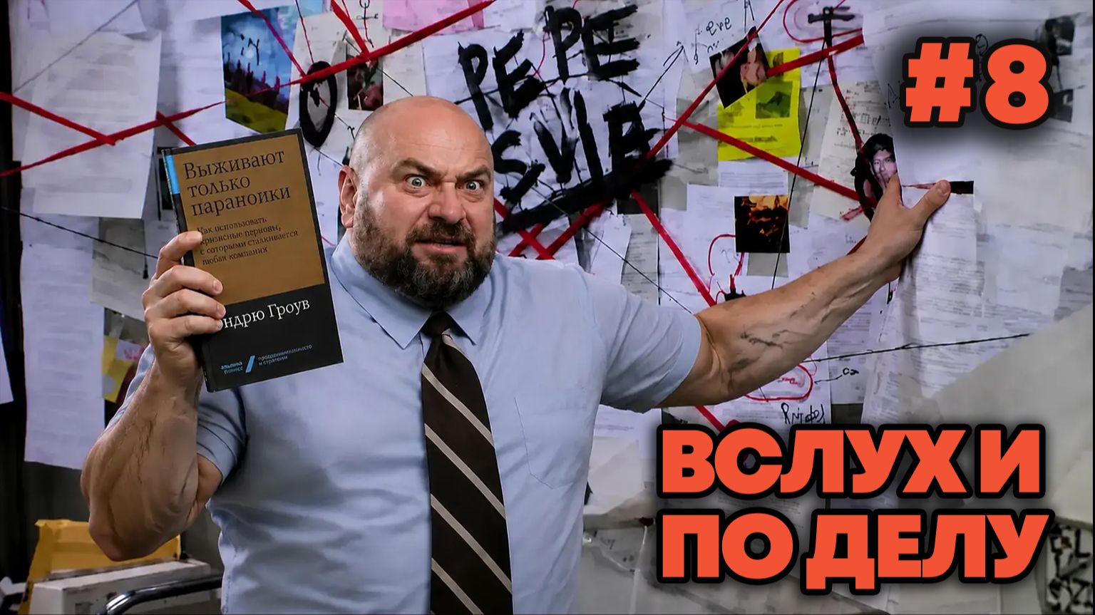 Вслух и по делу: Эндрю Гроув, Выживают только параноики (8/12)