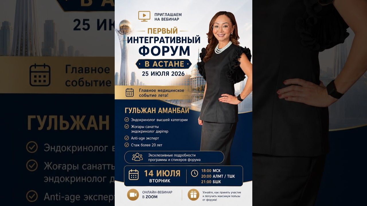 Первый интегративный форум в Астане! 25 июля 2026