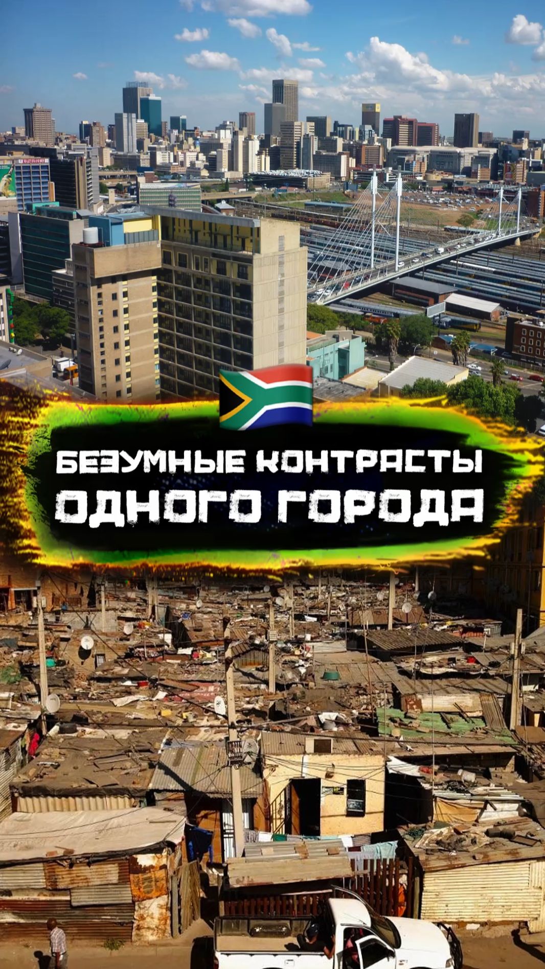 Один город, две реальности