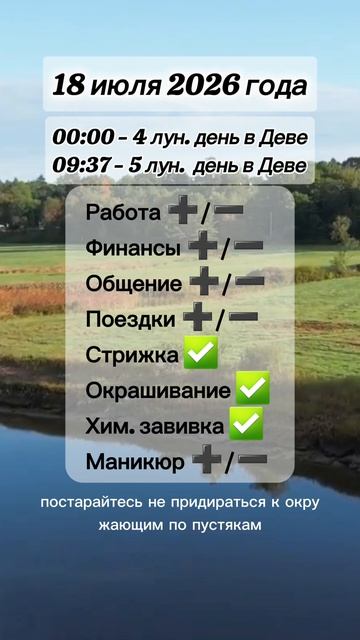 Гороскоп 18 июля 2026 года, лунный день