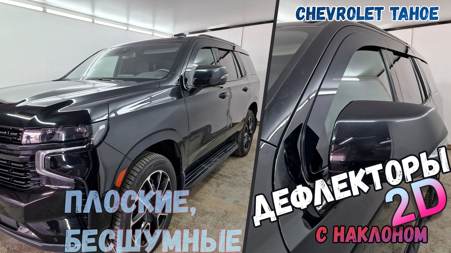 Дефлекторы (ветровики) окон 2D - CHEVROLET TAHOE (V) с 2019г.в. - Стрелка11