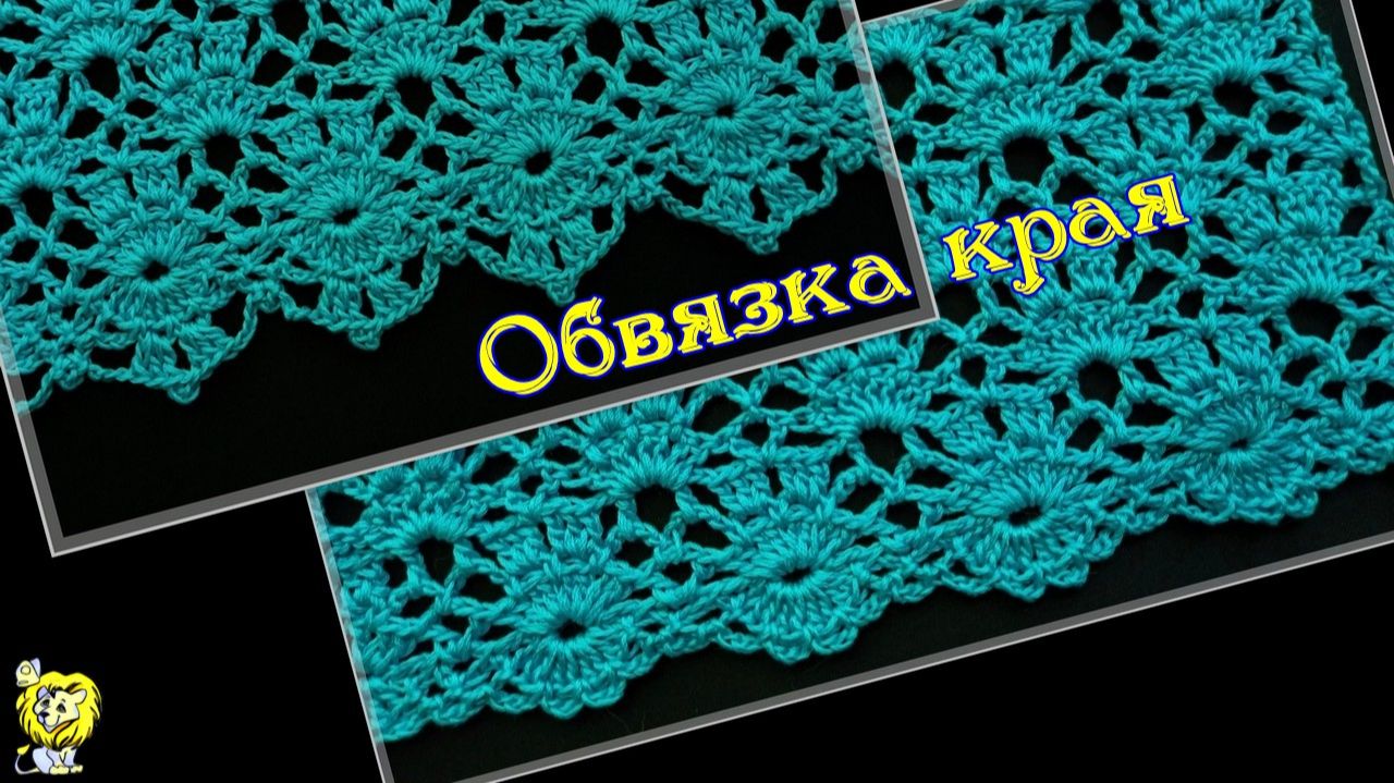 Обвязка края крючком