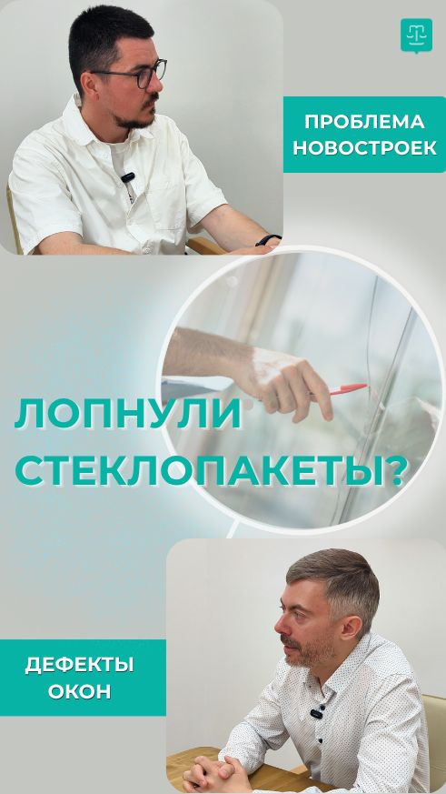 Лопнули стеклопакеты в новостройке?