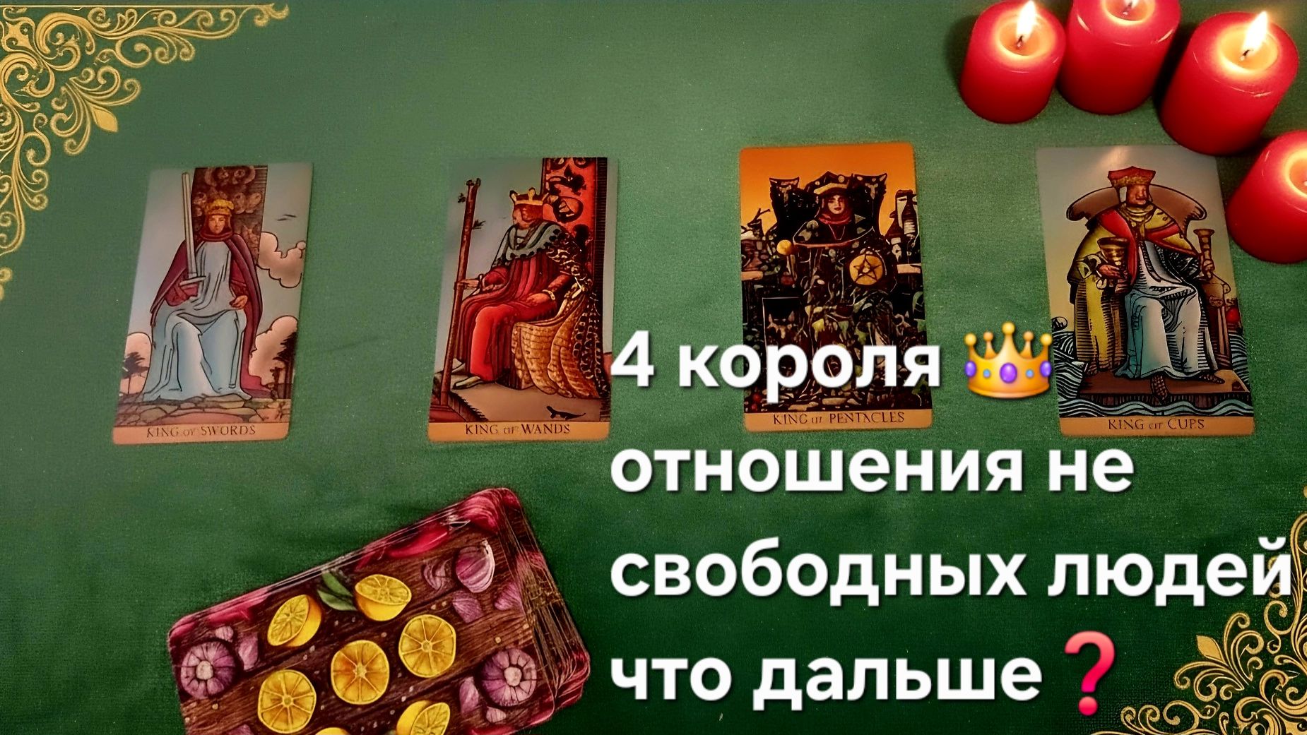 4 Короля отношения не свободных людей  что дальше ?