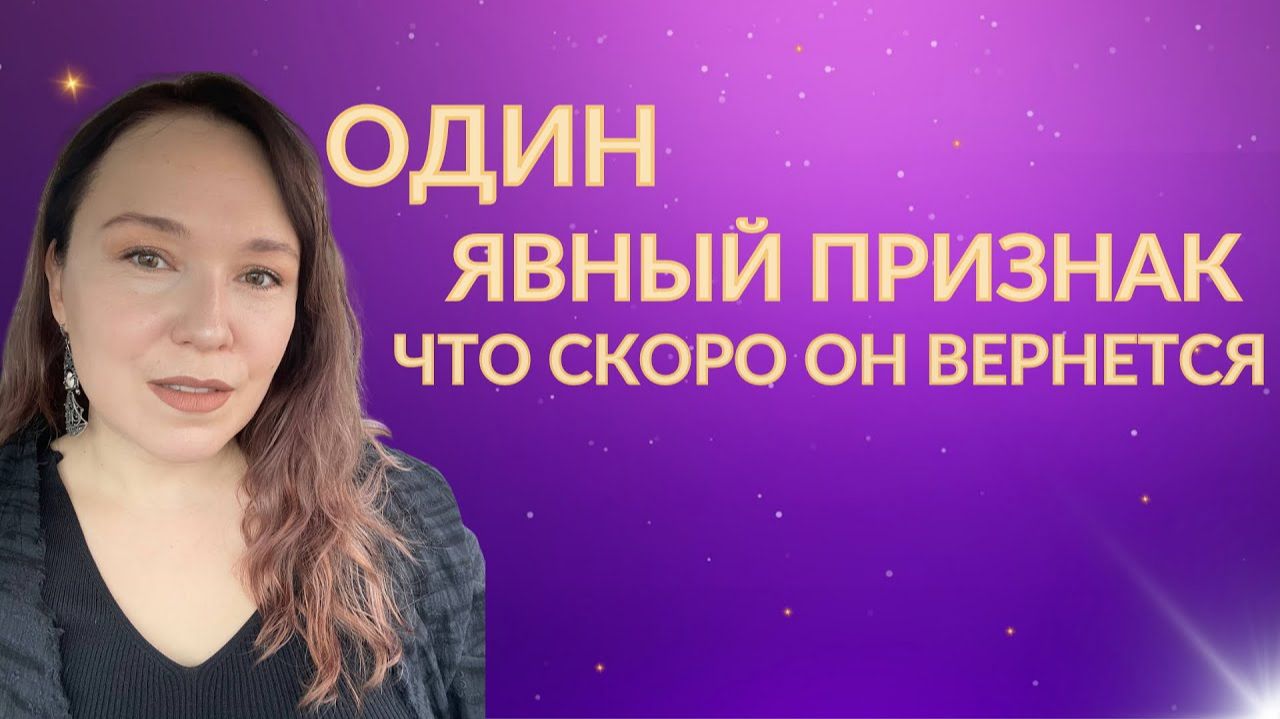 ЭТО ТОЧНО к его возвращению!