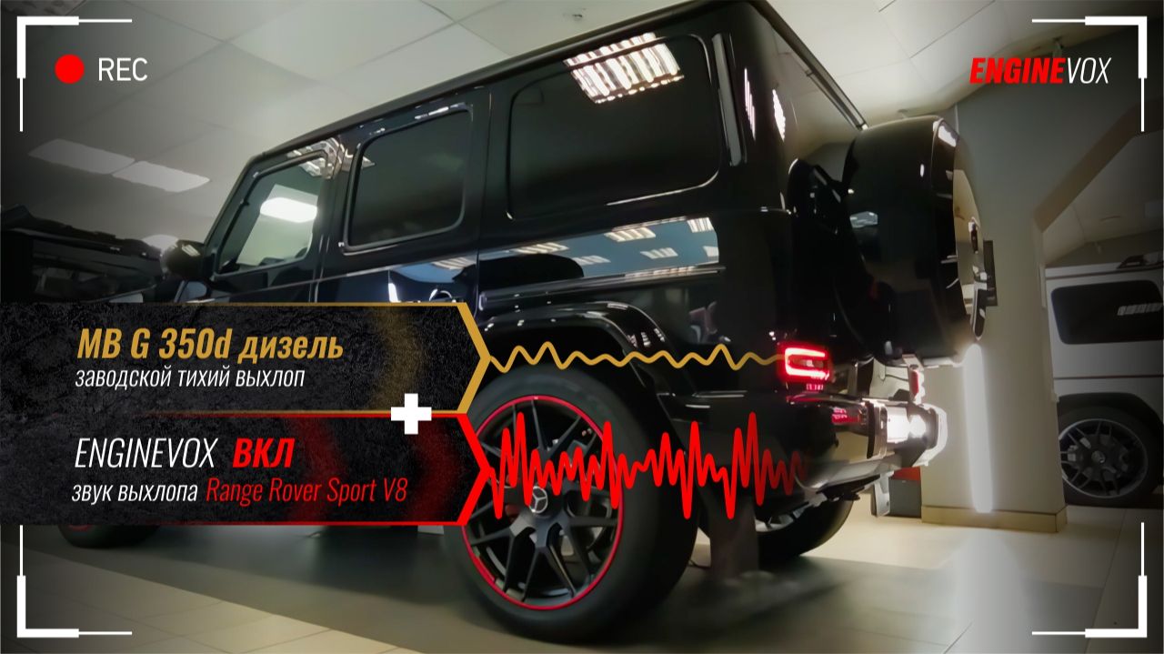 MB G 350d дизель с активной выхлопной системой ENGINEVOX