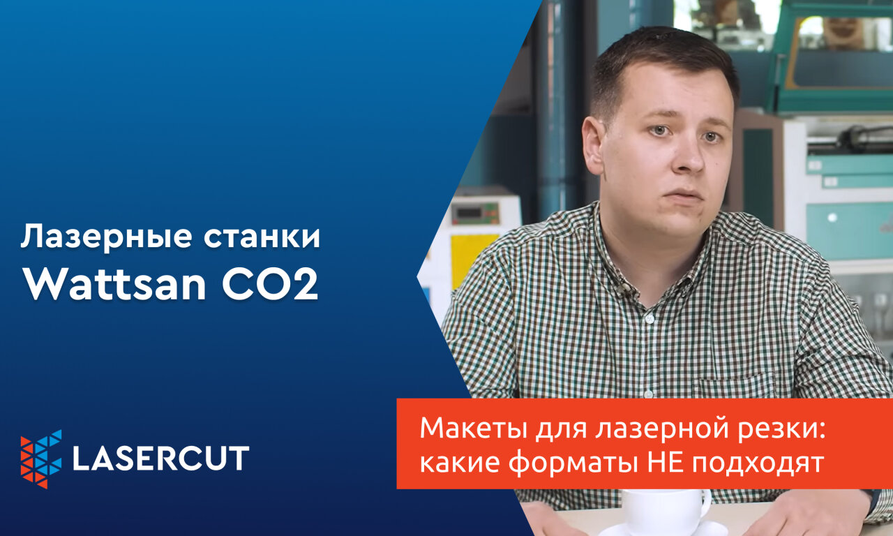 Макеты для лазерной резки: какие форматы НЕ подходят